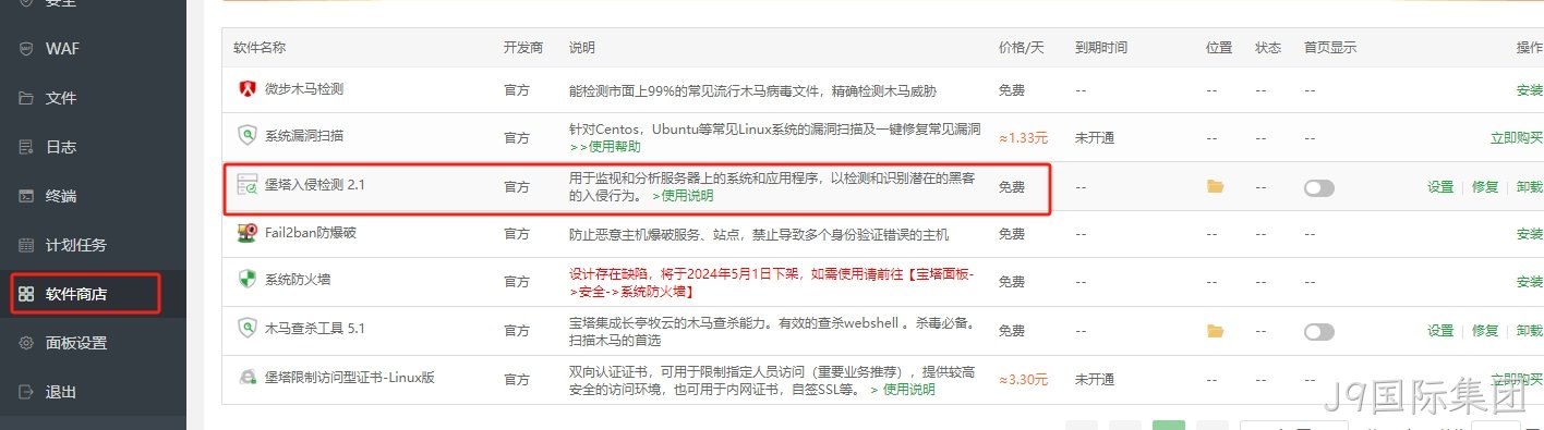 安装堡塔入侵检测