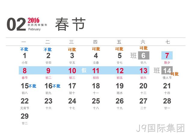 J9国际集团2016春节放假